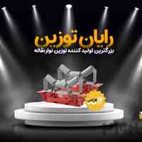 بزرگترین تولید کننده نوار نقاله توزین - رایان توزین