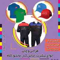  فروش و چاپ انواع لباس کار با لوگو و برند اختصاصی شما