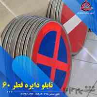 تابلو ترافیکی-تابلو راهنمایی و رانندگی اصفهان آذین سازه