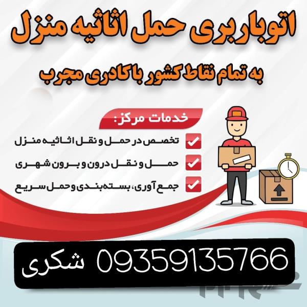 حمل بار و اثاث منزل اسدآباد کنگاور همدان 