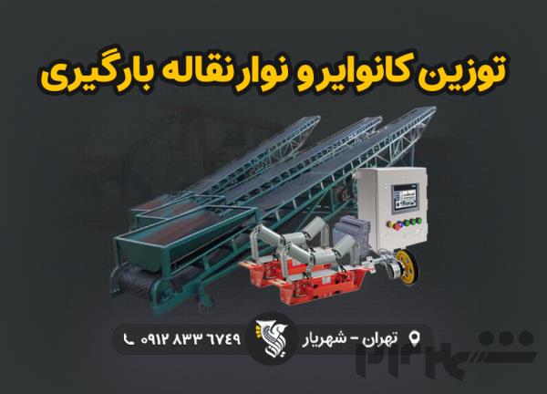 توزین کانوایر و نوار نقاله بارگیری - شرکت رایان توزین