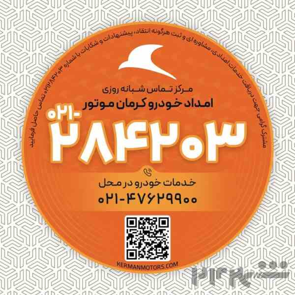 امداد خودرو کرمان موتور 