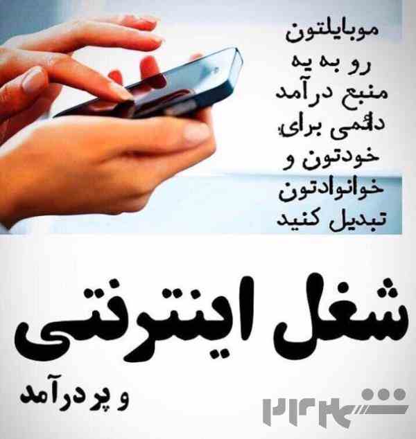 شغل اینترنتی مناسب