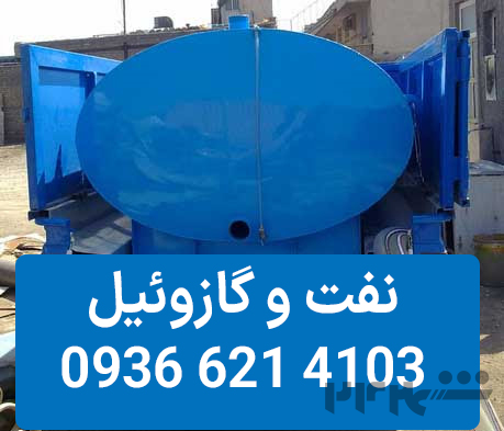 فروش نفت و گازوییل در تهران و کرج