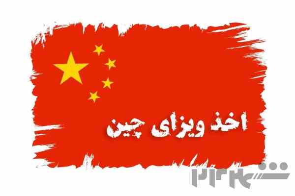 اخذ ویزای چین