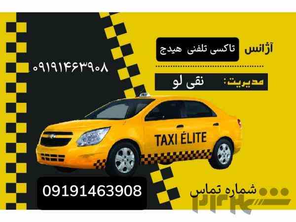 تاکسی تلفنی و آژانس هیدج
