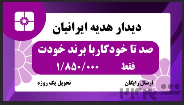 خودکار پرشیا با حک لیزر 