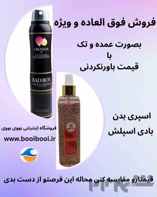 فروش عمده بادی اسپلش و اسپری