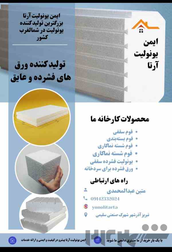 ایمن یونولیت آرتا تولید کننده تخصصی یونولیت فوم ساختمانی 