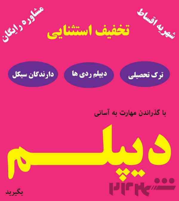 از سیکل تا دیپلم در کنار شما هستیم