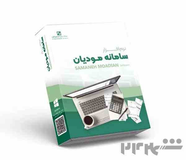 نرم افزار سامانه مودیان