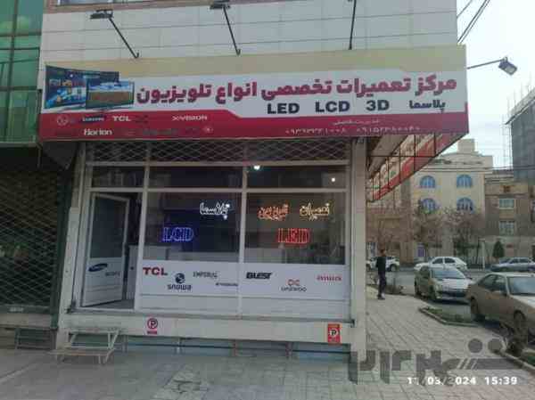 تعمیرات تلویزیون فاضلی مشهد