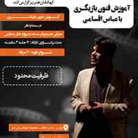 آموزش فنون بازیگری با عباس اقسامی