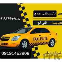 تاکسی تلفنی و آژانس هیدج