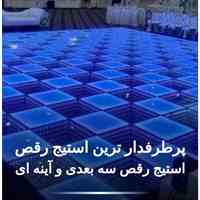 فروش ویژه استیج  رقص و تجهیزات نورپردازی حرفه‌ای