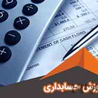 حسابداری حسابرسی