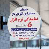 نمایندگی نرم افزار حسابداری هلو – حسابداران خبره گلستان