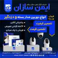 دزدگیر اماکن و دوربین مداربسته 