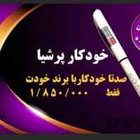 فروش ویژه خودکار پرشیا ال ایکس LX با حکاکی لیزر 