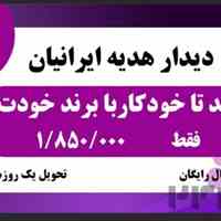 خودکار پرشیا با حک لیزر 