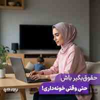 استخدام نیروی کار در منزل فقط با 99 هزار تومن  کسب درآمد میلیونی
