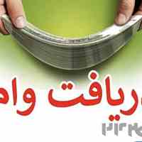 وام و سرمایه ازاد میلیاردی