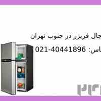 تعمیرات یخچال فریزر در جنوب تهران