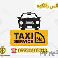 آژانس رانکوه