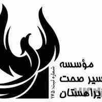 موسسه مسیر صحت غزل ایراهستان
