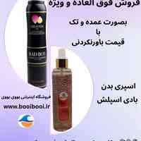 فروش عمده بادی اسپلش و اسپری