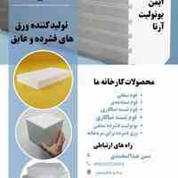 ایمن یونولیت آرتا تولید کننده تخصصی یونولیت فوم ساختمانی 