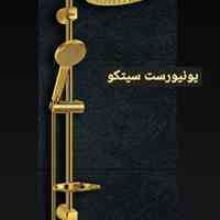 یونیورست(دوش دوکاره)برند سیتکو