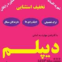 از سیکل تا دیپلم در کنار شما هستیم