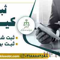 ثبت شرکت فوری در سراسر ایران 
