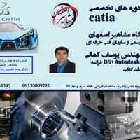 آموزش تخصصی نرم افزار CATIA در آموزشگاه مشاهیر اصفهان