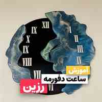 آموزش رزین در مشهد ، آموزش چوب و رزین مشهد