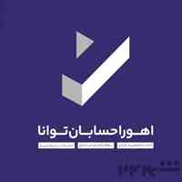 مرکز مشاوره و خدمات تخصصی مالیاتی