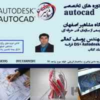 آموزش تخصصی نرم افزار autocad در آموزشگاه مشاهیر اصفهان