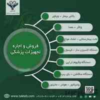 فروش و اجاره تجهیزات پزشکی با قیمت مناسب درسراسرکشور