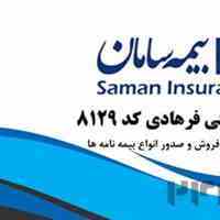 بیمه سامان گاندی نمایندگی فرهادی کد 8129