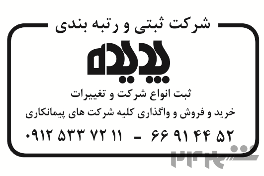 خرید شرکت پیمانکاری پایه  1 ابنیه و راه بدون بدهی 