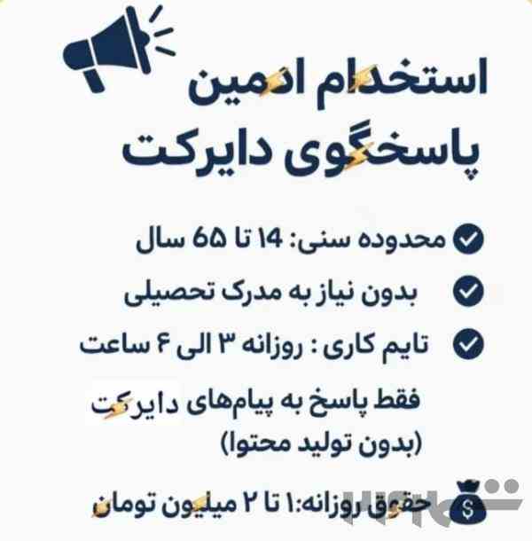 استخدام ادمین پاسخگویی به دایرکت 