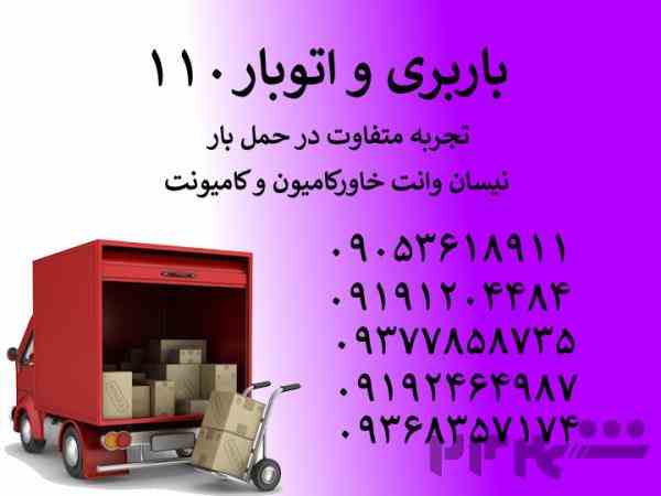 باربری و اتوبار ۱۱۰