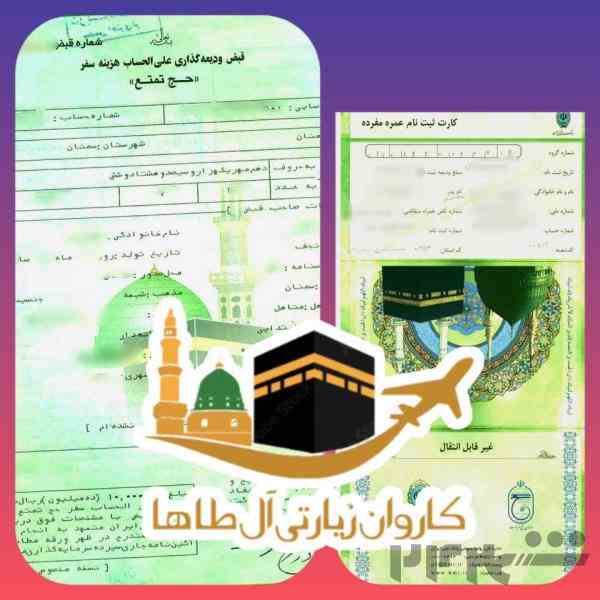 انتقال قانونی فیش حج تمتع و عمره با مجوز رسمی
