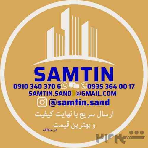 پیمانکاری فروش و حمل شن و ماسه سامتین