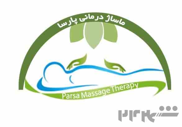 مرکز تخصصی ماساژ پارسا 