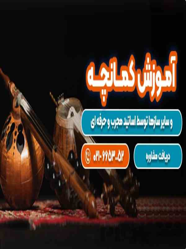 کلاس حضوری آموزش کمانچه در تهران