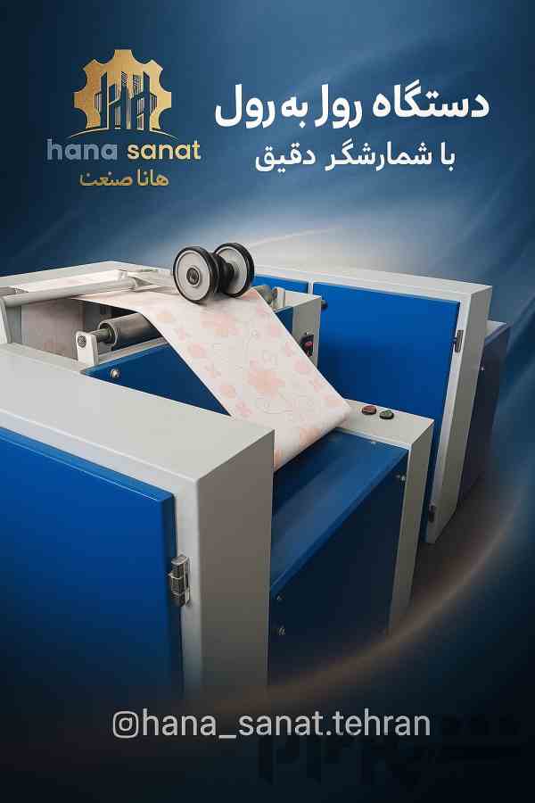 دستگاه 3کاره رول به رول 