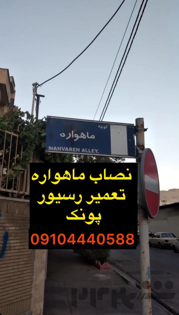 نصاب ماهواره در منطقه ۲و۵تهران 09104440588