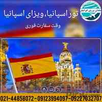 ویزای توریستی و نمایشگاهی اسپانیا